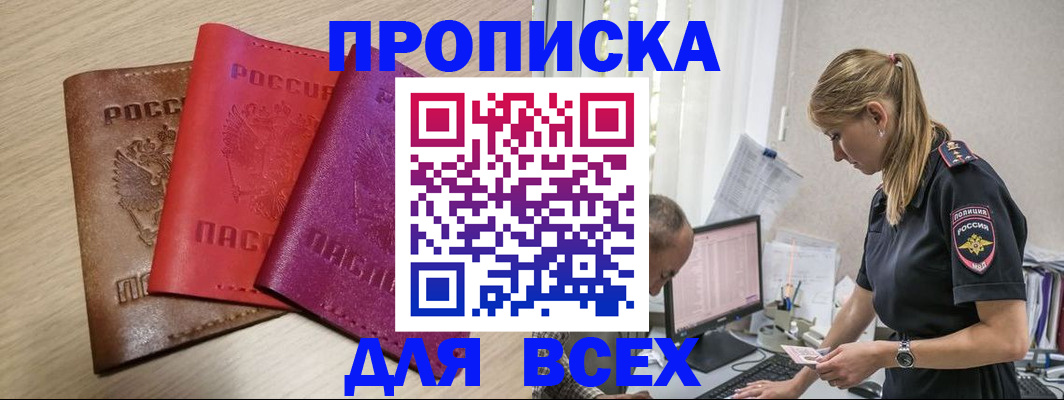 прописка для работы в ЕАО